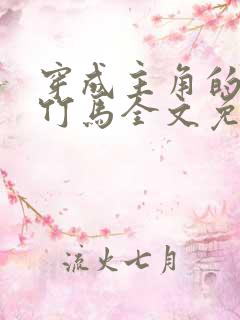 穿成主角的炮灰竹马全文免费阅读