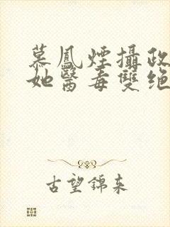 慕凤烟摄政王妃她医毒双绝