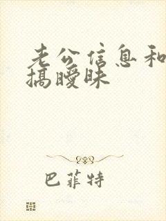 老公信息和别人搞暧昧