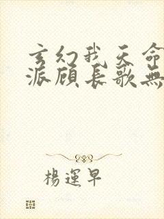 玄幻我天命大反派顾长歌无删减