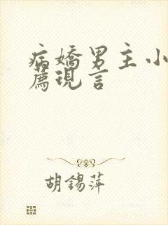 病娇男主小说推荐现言