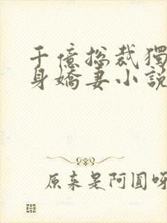 千亿总裁独宠替身娇妻小说阅读全文