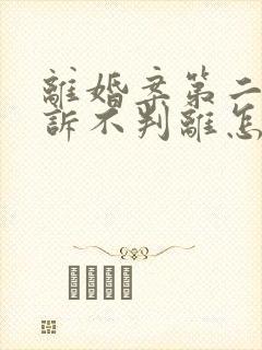 离婚案第二次起诉不判离怎么办