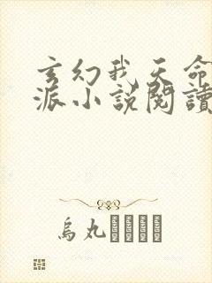 玄幻我天命大反派小说阅读