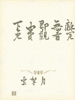 下山即无敌短剧免费观看完整版