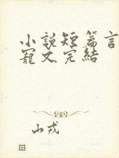 小说短篇言情甜宠文完结