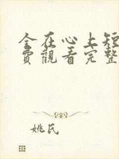 全在心上短剧免费观看完整版