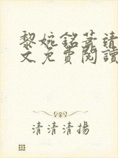 黎婉铭萧靖南全文免费阅读