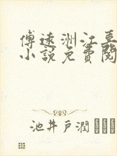 傅远洲江嘉滢的小说免费阅读全文