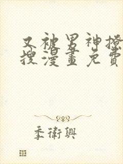 又被男神撩上热搜漫画免费漫画下拉式奇漫屋