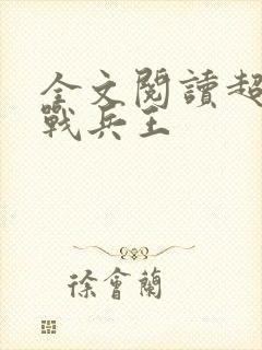 全文阅读超级特战兵王