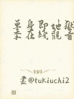 单身即地狱第三季在线观看免费高清