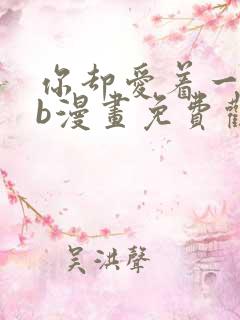 你却爱着一个sb漫画免费观看下拉