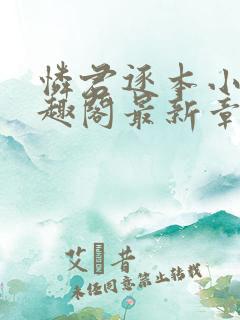 怜君逐本小说笔趣阁最新章节更新时