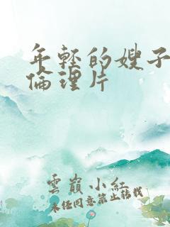 年轻的嫂子日本伦理片