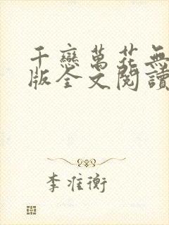 千恋万花无删减版全文阅读