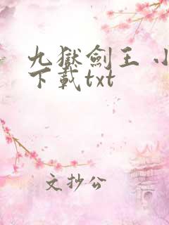 九狱剑王 小说下载txt
