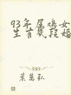 93年属鸡女一生有几段婚姻