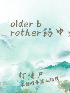 older brother的中文翻译