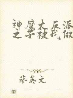 神魔大反派天命之子被我做局了动漫免费观看