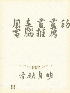 用来画画的平板电脑推荐