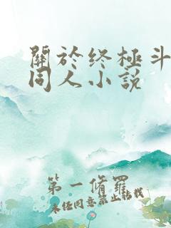 关于终极斗罗的同人小说