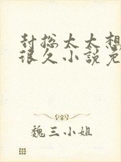 封总太太想离婚很久小说免费阅读