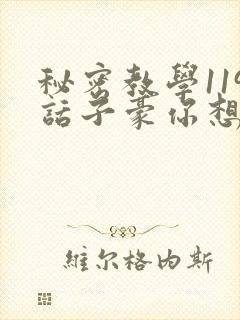 秘密教学119话子豪你想3d
