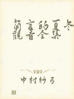 简言的夏冬免费观看全集