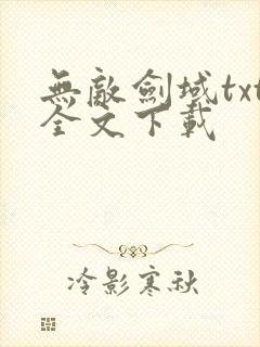 无敌剑域txt全文下载