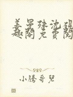 姜曼殊沈砚之笔趣阁免费阅读无弹窗