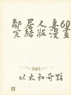 邻居人妻60话完结版漫画