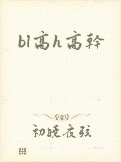 bl高h高干