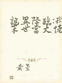 诡异降临:我在末世当大佬漫画