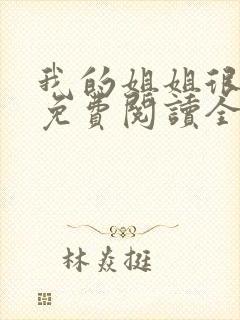 我的姐姐很弟控免费阅读全文