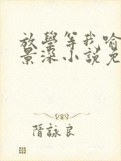 放学等我喻繁陈景深小说免费全文在线