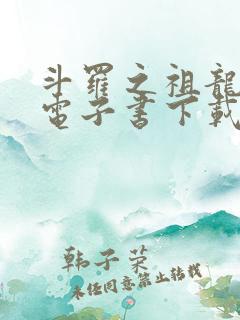 斗罗之祖龙传说电子书下载