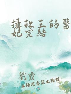 摄政王的医品狂妃完结