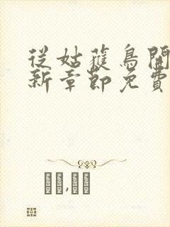 从姑获鸟开始最新章节免费阅读