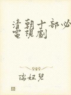 清朝十部必看的电视剧