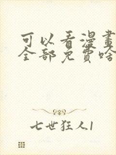 可以看漫画软件全部免费啥漫画都有