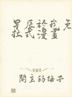 星辰于我免费下拉式漫画