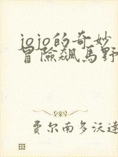 jojo的奇妙冒险飙马野郎结局