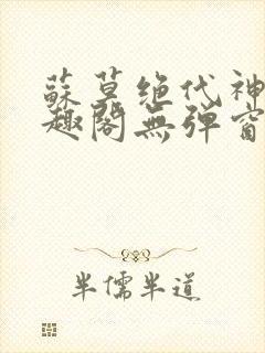 苏莫绝代神主笔趣阁无弹窗