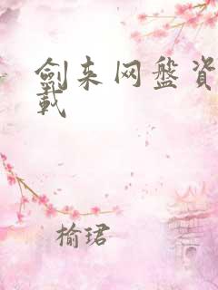 剑来网盘资源下载