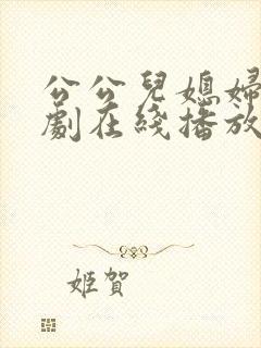 公公儿媳妇电视剧在线播放