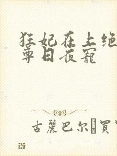 狂妃在上绝色帝尊日夜宠