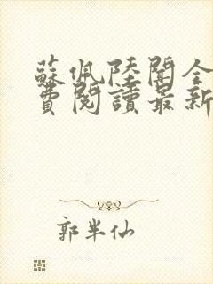 苏佩陆闻全文免费阅读最新章节