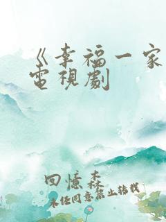 《幸福一家人》电视剧