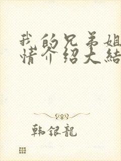 我的兄弟姐妹剧情介绍大结局